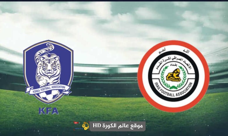 مشاهدة مباراة العراق وكوريا الجنوبية بث مباشر اليوم 2-09-2021 تصفيات كأس العالم