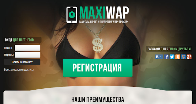 Maxiwap - максимально конвертит wap - трафик.