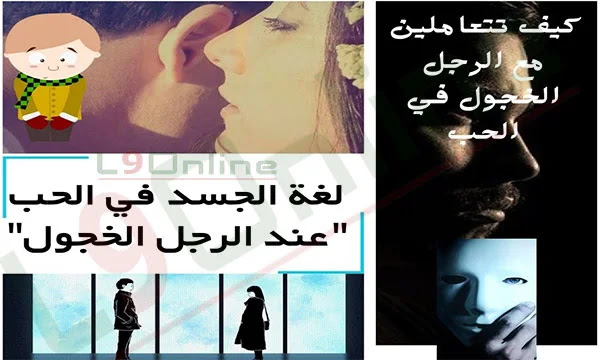 علامات الحب الأكيدة عند الرجل الخجول في علم النفس