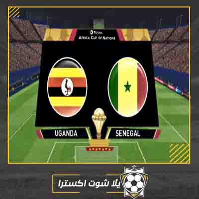 بث مباشر مباراة السنغال واوغندا مشاهدة مباراة السنغال واوغندا