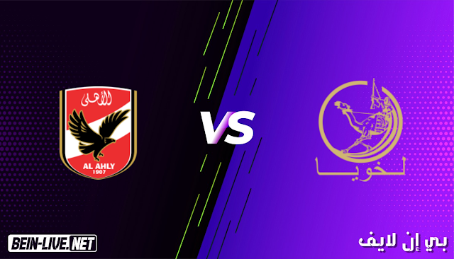 مشاهدة مباراة الدحيل والاهلي بث مباشر اليوم بتاريخ 4-02-2021 في كأس العالم للأندية
