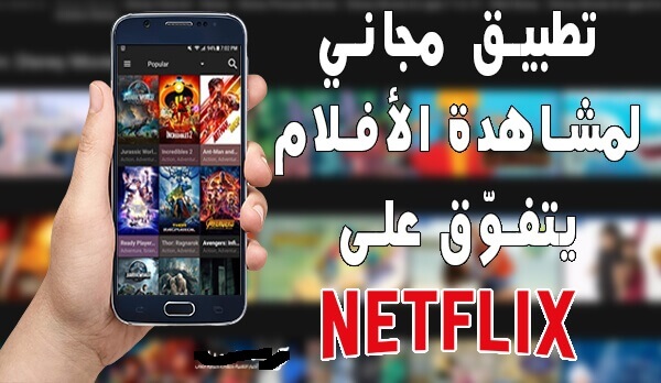 تطبيق خرافي يمكنك من مشاهدة NETFLIX مجانا مدى الحياة تطبيق خرافي يمكنك من مشاهدة NETFLIX مجانا مدى الحياة