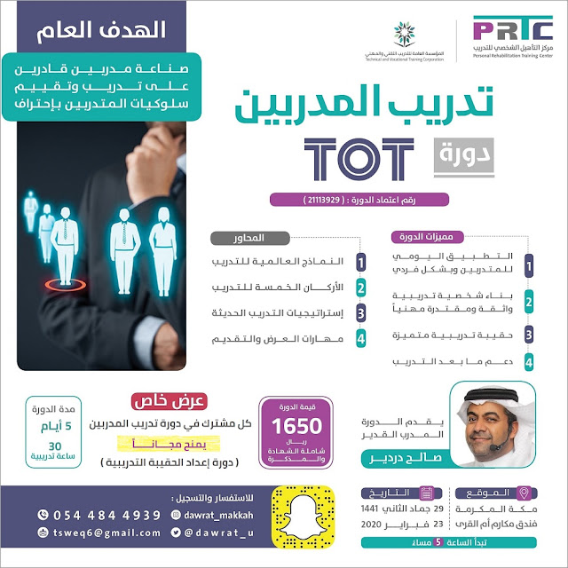 دورة تدريب المدربين TOT - مكة
