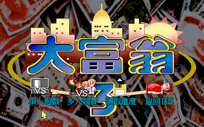 超還念的親子同樂益智老遊戲，大富翁3(Rich3)+密技繁體中文綠色免安裝版！