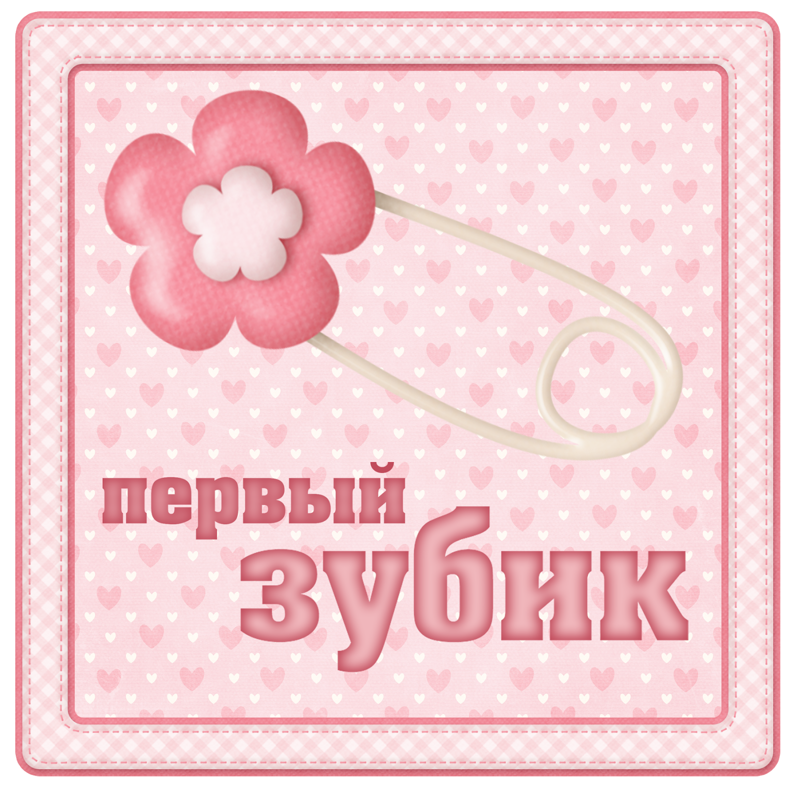 С первым зубом поздравления картинки девочке