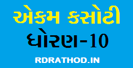 Std-10 Ekam Kasoti Papers 2020 PDF Download