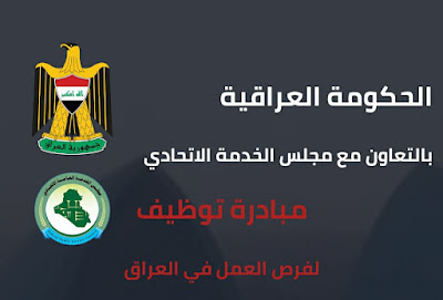 الحكومة العراقية تطلق استمارة الخدمة الاتحادية لطلب تعين