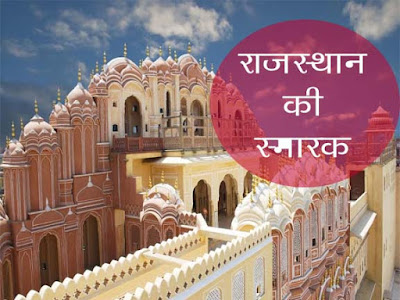 राजस्थान की प्रमुख एतेहासिक स्मारक | Rajsthan Ki Pramukh Smarak