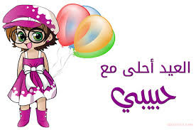 كروت عيد الفطر 2017 مع صور العيد احلي مع لكل الاسماء