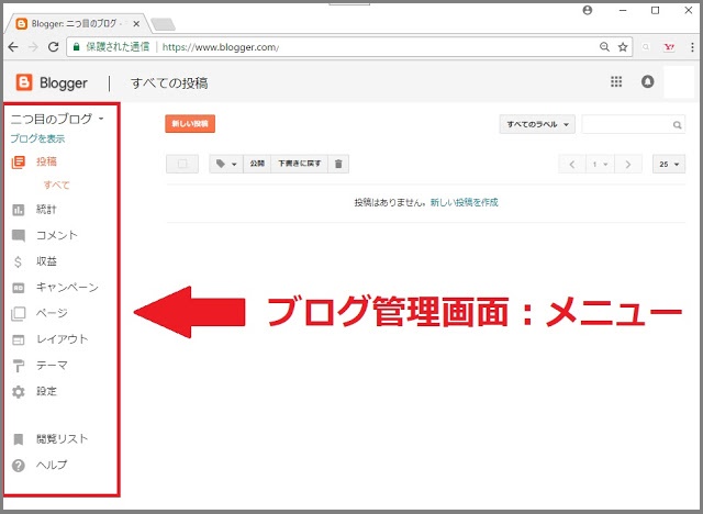 Bloggerで始める無料ブログ：ブログの管理メニューの説明【無料ブログBloggerの使い方とカスタマイズ方法】