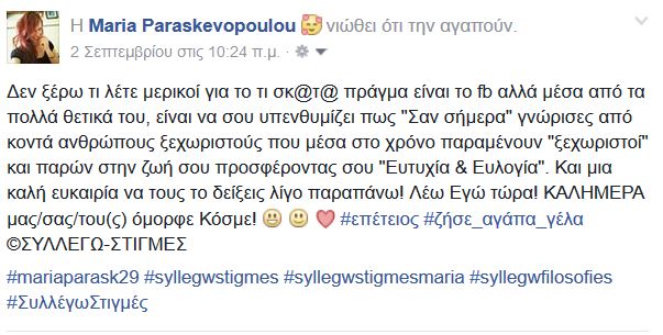 Η Μαρία Παρασκευοπούλου λέει
