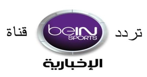 تردد قناة بين سبورت الاخبارية الجديد 2021 بدون اعلانات على نايل سات وعرب سات Between Sport News