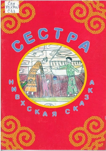 Сказки народов севера короткие %D0%A1%D0%B5%D1%81%D1%82%D1%80%D0%B0
