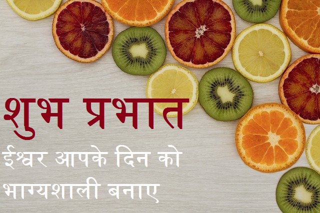 Good Morning message in hindi with Fruit image
