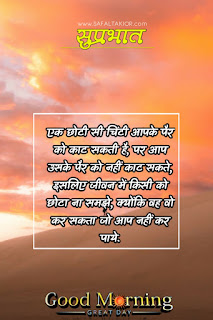 Good morning wishes hindi & Quotes hindi 2021 | good morning thought in hindi images गुड मॉर्निंग मैसेज इन हिंदी