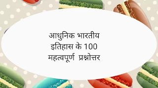 आधुनिक भारतीय इतिहास: 100 महत्वपूर्ण प्रश्नोत्तर, इतिहास सामान्य अध्ययन 