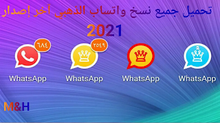 واتساب الذهبي 2022: تنزيل #واتساب الذهبي 2022 اخر اصدار