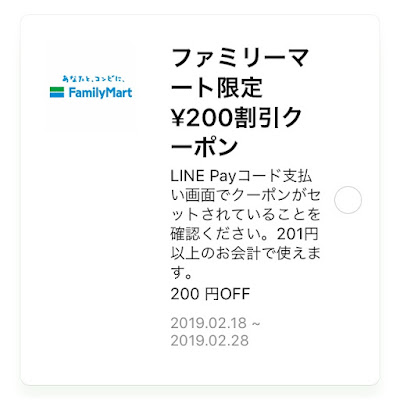 LINE Payコード支払い ファミリーマート限定￥200割引クーポン