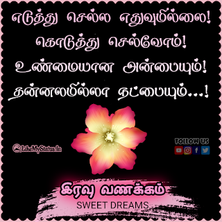 Tamil good night quote image