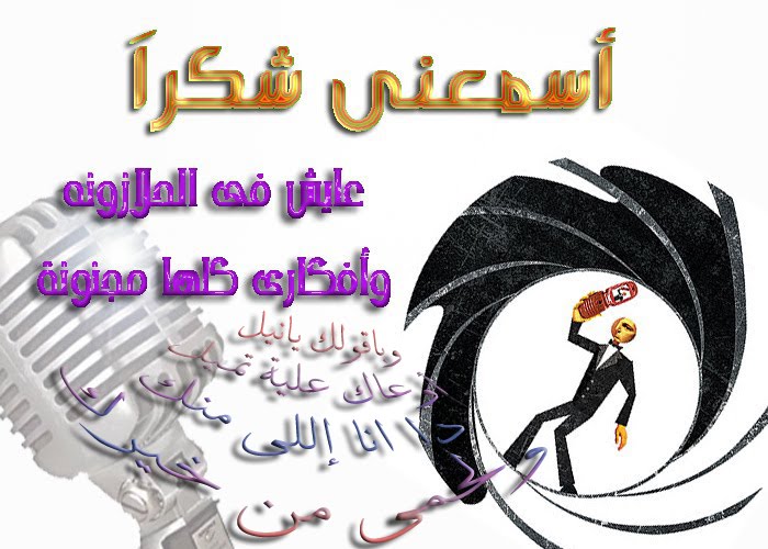 أسمعنى شكراَ