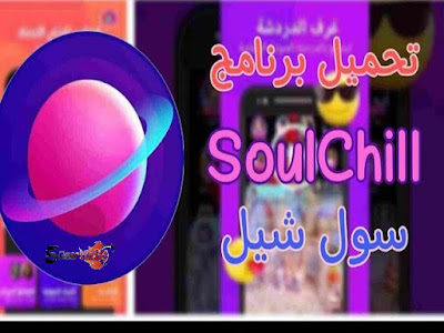 soulchill تنزيل,ما هو برنامج soulchill,تنزيل برامج اندرويد مجانية,ما هو برنامج cafe,ضرب حساب soulchill,شرح تطبيق soulchill,أفضل تطبيق soulchill,كود تطير حساب soulchill