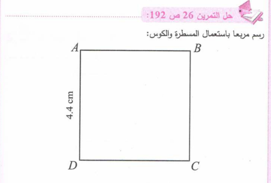 حل تمرين 26 صفحة 192 رياضيات للسنة الأولى متوسط الجيل الثاني