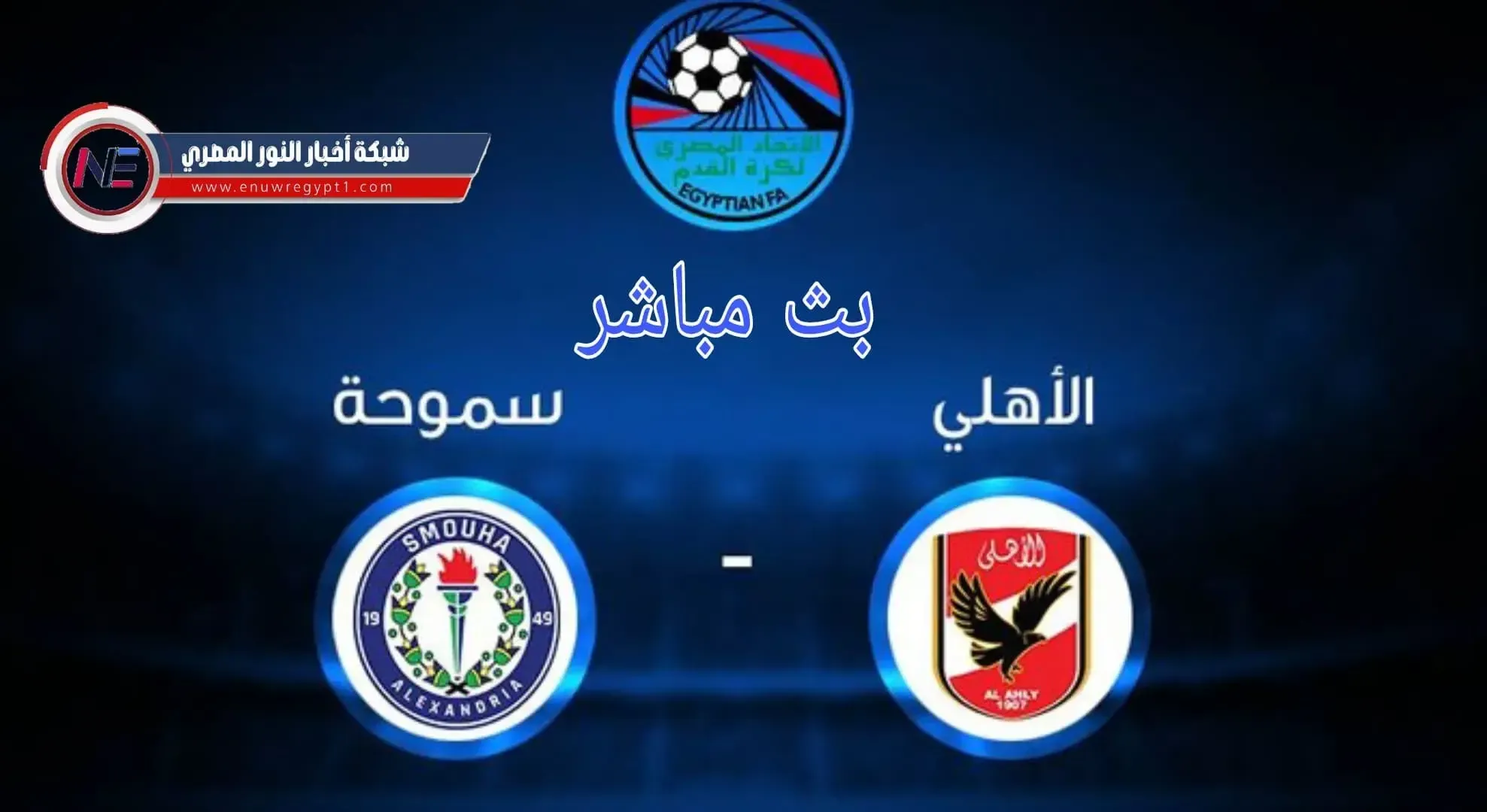 يلا شوت يوتيوب .. بث مباشر مباراة الاهلي و سموحة اليوم 04072021 في الدورى المصري لايف بجودة