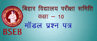 bihar baord 10th model paper 2019 - बिहार बोर्ड 10थ मॉडल पेपर 2019 