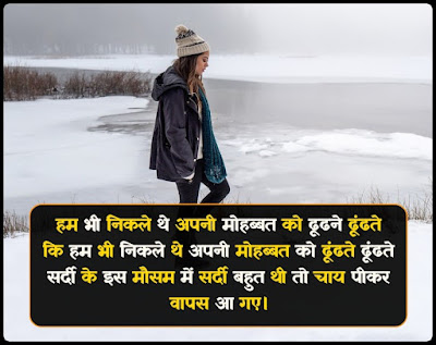 Funny Shayari On Winter