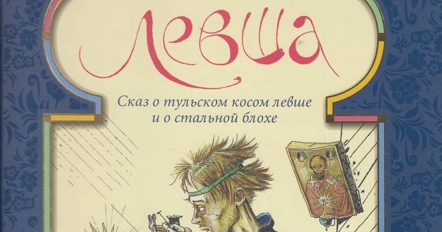 н. сказ о тульском косом левше и о стальной блохе книга. сказ о левше и стальной блохе читать. сказ о левше и стальной блохе читать. лесков "левша.