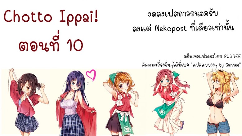 Chotto Ippai! - หน้า 1