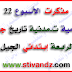 مذكرات الأسبوع 22 (تربية إسلامية،تربية مدنية،تاريخ،جغرافيا) للسنة الرابعة ابتدائي الجيل الثاني مذكرات الأسبوع 22 (تربية إسلامية،تربية مدنية،تاريخ،جغرافيا) للسنة الرابعة ابتدائي الجيل الثاني
