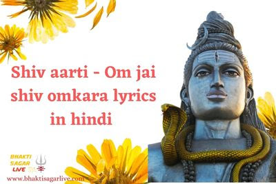 Om jai shiv omkara lyrics in hindi