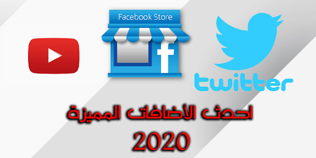تعرف على أحدث إضافات وميزات Facebook، YouTube وTwitter لعام 2020