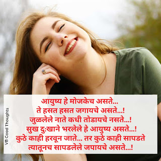 जीवनावर-आधारित-मराठी-प्रेरणादायक-सुंदर सुविचार-Marathi-Quotes-मराठी-सुविचार-फोटो जीवनावर-आधारित-मराठी-प्रेरणादायक-सुंदर सुविचार-Marathi-Quotes-मराठी-सुविचार-फोटो
