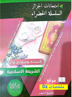 تحميل كتاب الاستاذة بوسعادي السلسلة الخضراء | مواضيع مقترحة مع التصحيح وفق  النظام الجديد