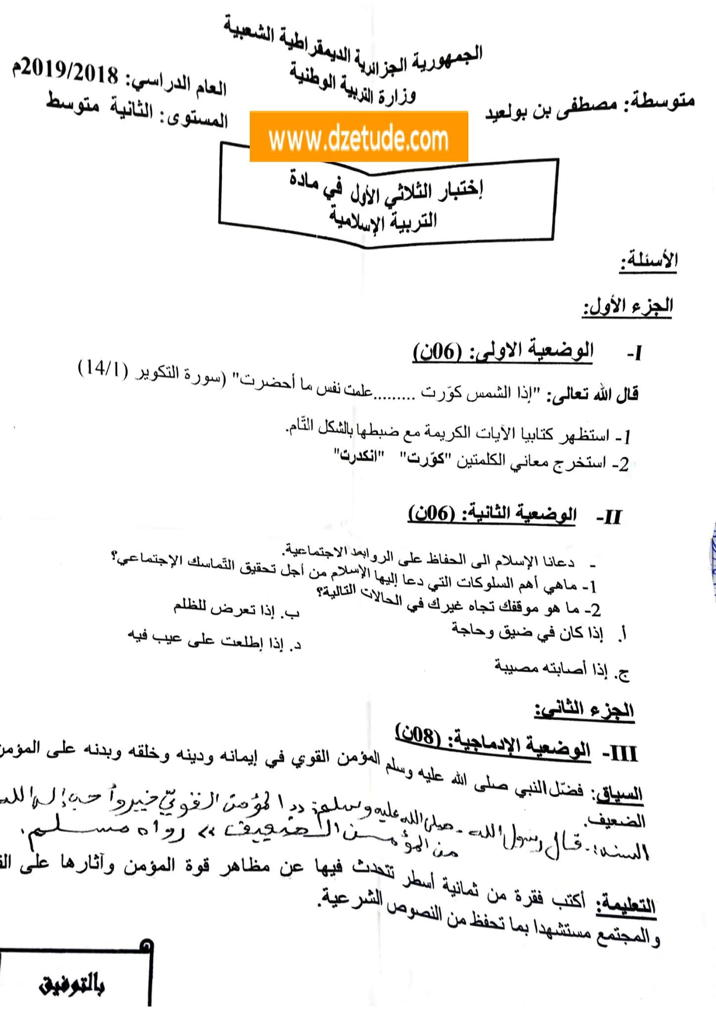 إختبار التربية الإسلامية الفصل الأول للسنة الثانية متوسط - الجيل الثاني نموذج 3