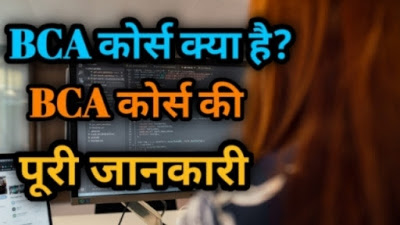 bca course details in hindi