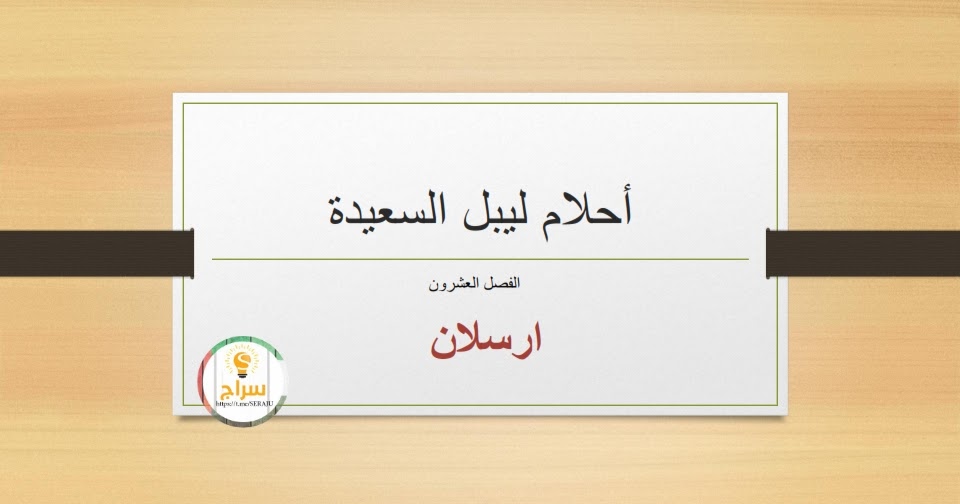 حل درس ارسلان مع التلخيص احلام ليبل السعيدة في اللغة العربية للصف السادس الفصل الثالث