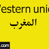فروع ومواعيد عمل ويسترن يونيون في المغرب Western Union فروع ومواعيد عمل ويسترن يونيون في المغرب Western Union
