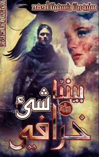 رواية بيننا شيء خرافي رواية بيننا شيء خرافي