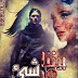 رواية بيننا شيء خرافي الفصل الثالث عشر 13 بقلم سنيوريتا رواية بيننا شيء خرافي الفصل الثالث عشر 13 بقلم سنيوريتا