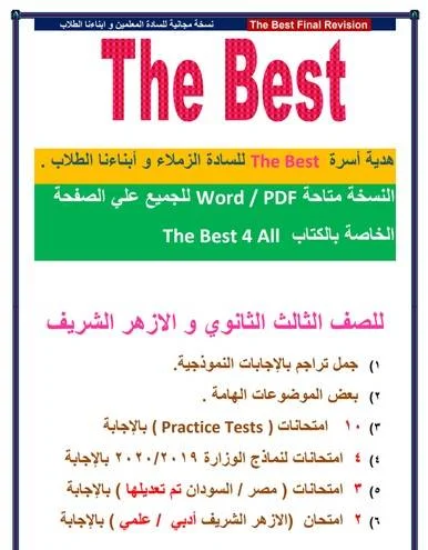 مراجعة كتاب  The Best فى اللغة الانجليزية ثانوية عامة 2020 موقع مدرستى