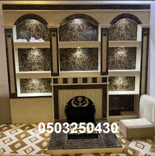 مشبات يتم عرضوها لاول مره ذات تصميم حديثه مشبات مودران اشكال قمه في الروعه ديكورات جميله ذات مناضر روعة ديكورات المشبات الحديثه تصميم مختلفه لاول مرة في المملكه مشبات رخام بكافات انواع الرخام الوطني والمستورد مشبات حجر بكافات انوعها من وطني وصيني وانواع الحجر المستورد الاخره مشبات تراث مشبات جبس مشبات جص مشبات طوب احمر طوب اليمامه وغيره من الانواع بكافات الالوان والاحجام مدافئ امريكيا وتركيا وعربيه مدافئ بجميع ديكوراتها مدافئ العالم شوايات طوب وحجر غرف تراث من اثل وجريد وبويات وغيرها من التراث الجبسي التراث بجميع مستلزماته واشكاله معنا صور مشبات خشب,مشبات خشب حديثه,مشبات خشب,مشب خشب,صور مشبات خشبيه, صور مشبات خشبيه ملكيه,صور مشبات حديثه خشبيه,ديكورات مشبات خشب صور مشبات,مشبات,مشبات رخام,ديكورات مشبات,ديكور مشبات, ديكورات مشبات مودرن,افضل تصميم مشبات,ديكورات مشبات حديثه,مشبات حديثه مشبات,مشبات رخام,مشبات حديثة,مشبات جديدة,مشبات ملكية