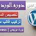 طريقه تغيير تصميم موقع الورد بريس | تغيير قالب ورد بريس مجاني | دوره الورد بريس 2020 طريقه تغيير تصميم موقع الورد بريس | تغيير قالب ورد بريس مجاني | دوره الورد بريس 2020