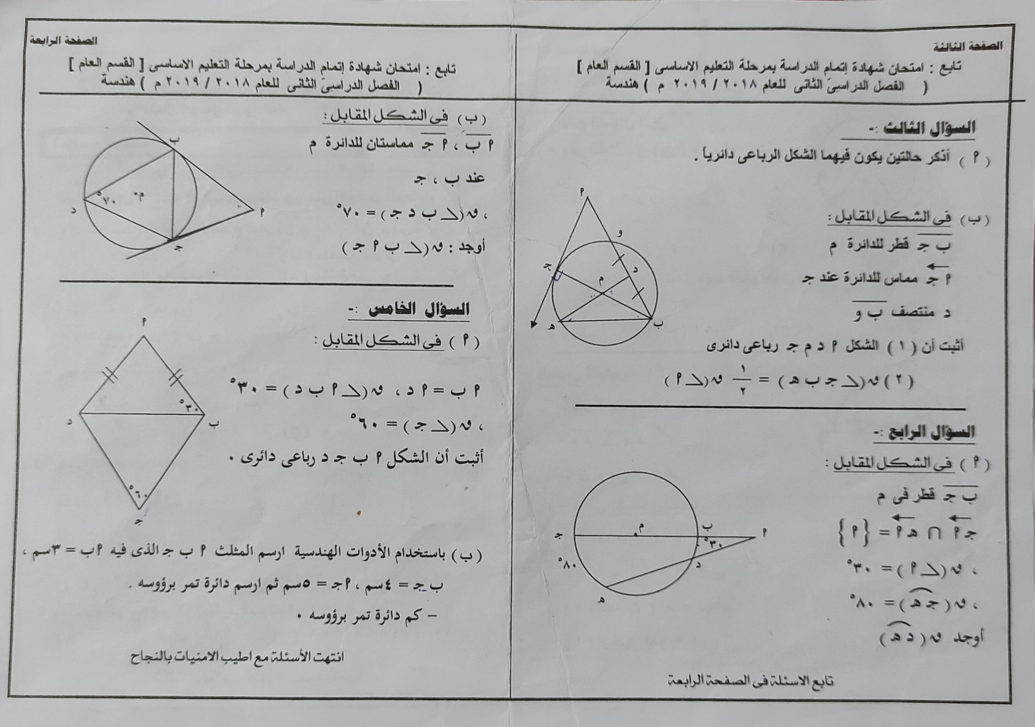 امتحانات الصف الثالث الإعدادي مادة الهندسة محافظة شمال سيناء للسنوات السابقة 8