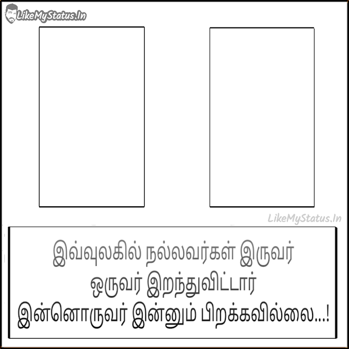 இவ்வுலகில் நல்லவர்கள் இருவர்... Tamil Ponmozhi Image...