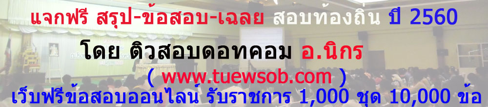 ฟรี สรุป ข้อสอบ ติวสอบท้องถิ่น ปี 2560 โดย อ.นิกร