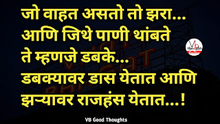 marathi-suvichar-photo-sunder-vichar-suvichar-vb-good-thoughts-in-marathi-मराठी-सुविचार-चांगले-विचार-झरा-राजहंस marathi-suvichar-photo-sunder-vichar-suvichar-vb-good-thoughts-in-marathi-मराठी-सुविचार-चांगले-विचार-झरा-राजहंस