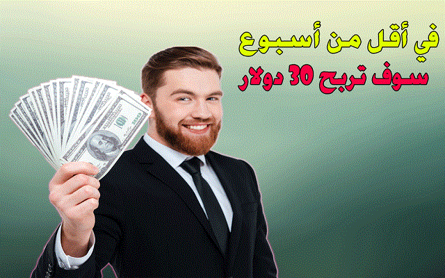 بدون إحتكار! موقع جديد يهديك 5 دولار عند التسجيل وسارع وأكسب منه أكثر من 30 دولار في أقل من أسبوع